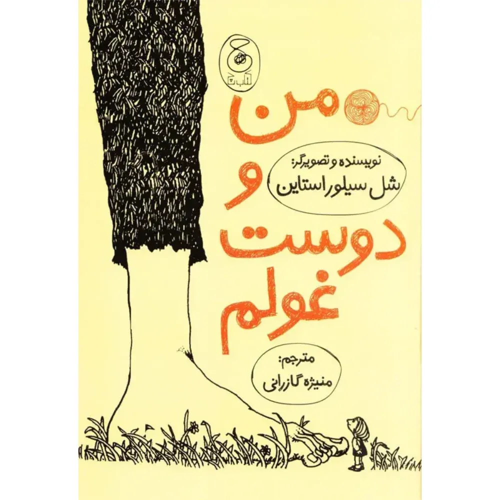 من و دوست غولم